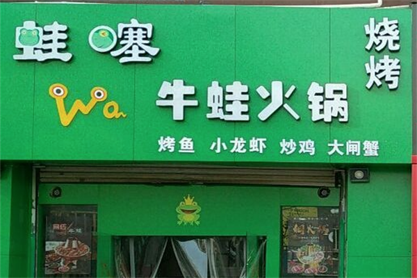 蛙噻牛蛙火锅 蛙噻牛蛙火锅