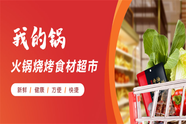 我的锅火锅食材超市