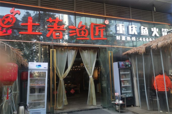 土著渔匠鱼火锅
