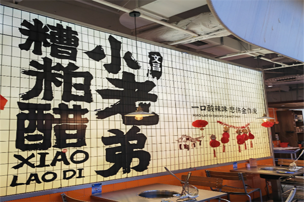 文昌小老弟糟粕醋火锅
