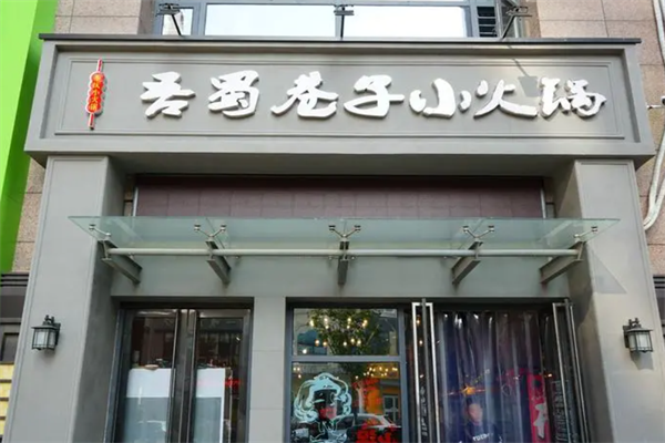 吾蜀巷子小火锅店