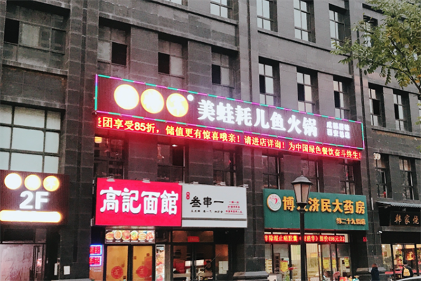 蛙将军美蛙耗儿鱼火锅