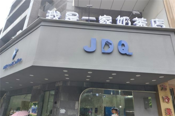 JDQ奶茶