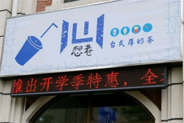 想巷台式厚奶茶