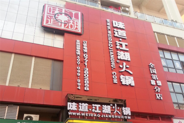 味道江湖火锅
