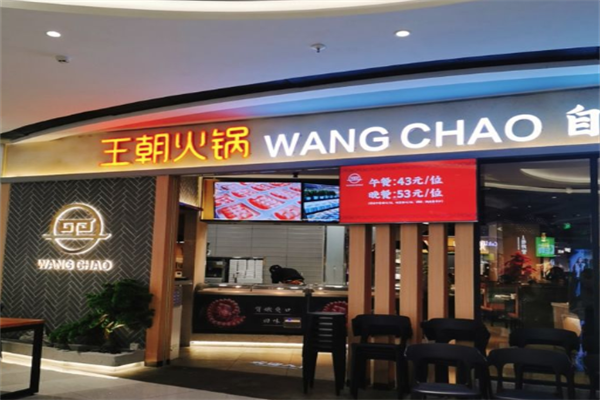 王朝自助火锅 王朝自助火锅