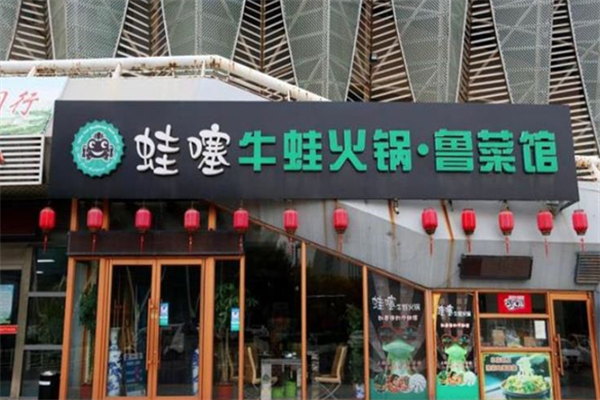 蛙噻牛蛙火锅 蛙噻牛蛙火锅