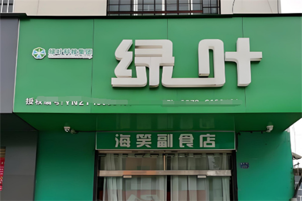 绿叶护肤品