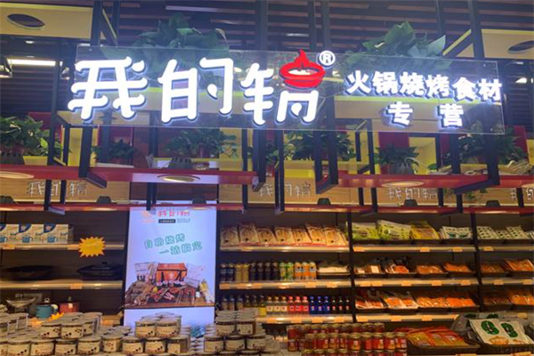 我的锅火锅食材超市