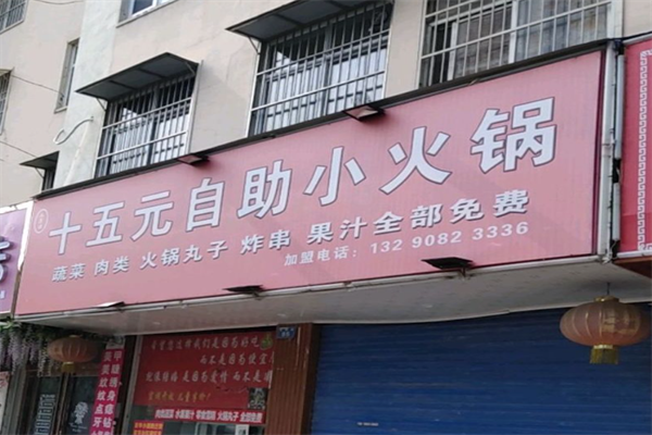 十五元自助小火锅
