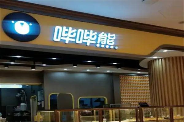 哗哗熊奶茶