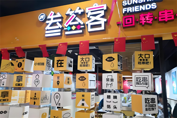 叁签客回转串串小火锅
