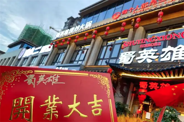 蜀英雄现炒火锅
