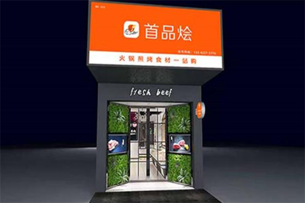 首品烩火锅超市