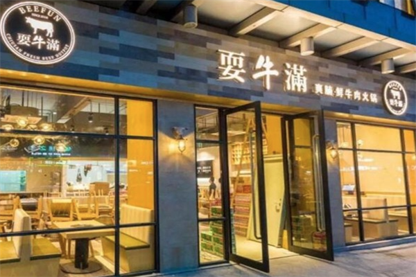耍牛满爽腩鲜牛肉火锅 耍牛满爽腩鲜牛肉火锅
