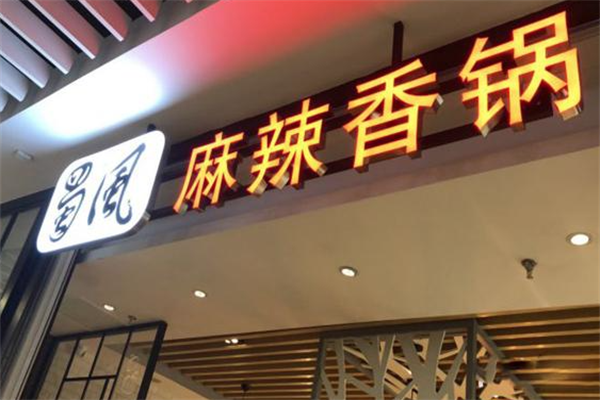蜀风麻辣香锅火锅 蜀风麻辣香锅火锅