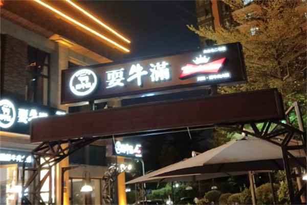 耍牛满爽腩鲜牛肉火锅 耍牛满爽腩鲜牛肉火锅