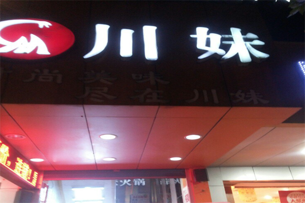 川妹火锅城