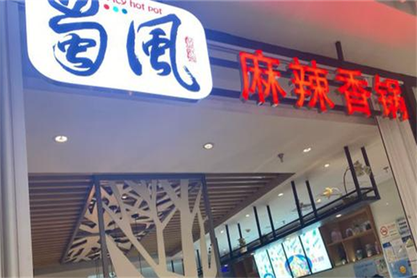 蜀风麻辣香锅火锅 蜀风麻辣香锅火锅