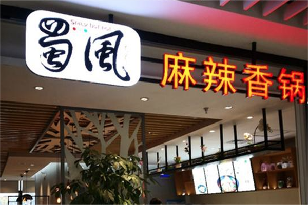 蜀风麻辣香锅火锅 蜀风麻辣香锅火锅