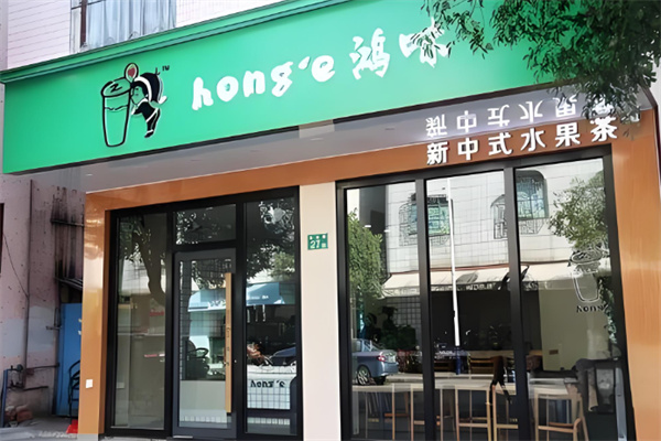 鸿味奶茶