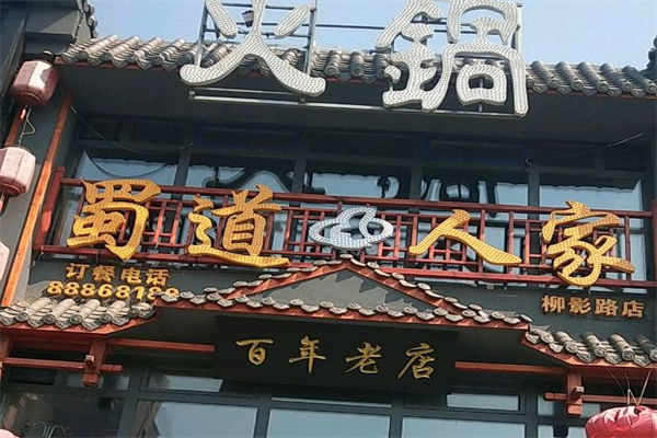 蜀道人家火锅