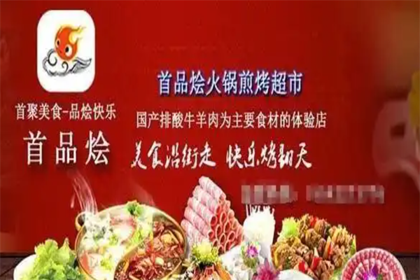 首品烩火锅超市