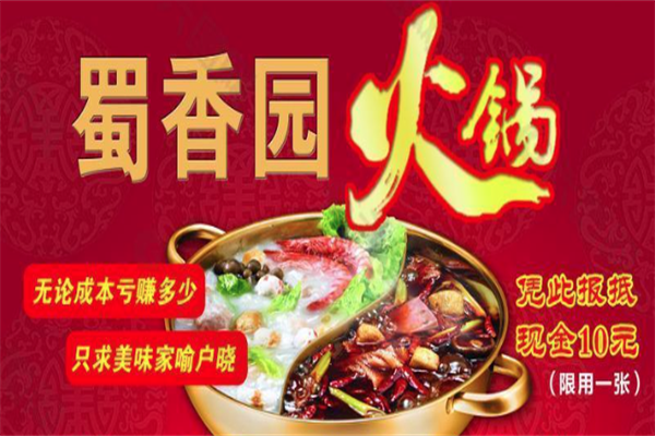 蜀香园老火锅