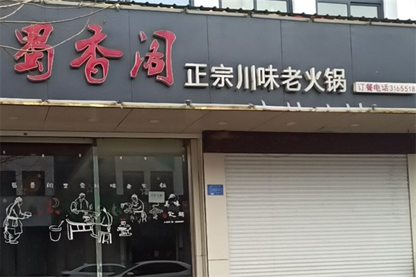 蜀香阁火锅