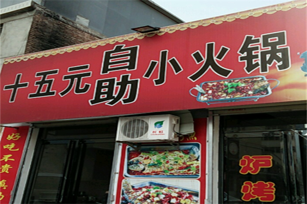 十五元自助小火锅