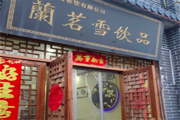 兰茗雪饮品