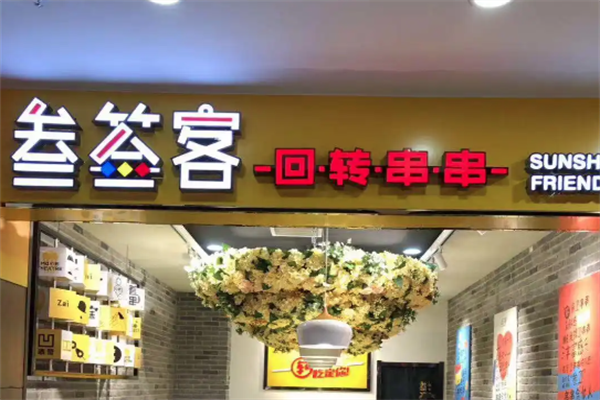 叁签客回转串串小火锅