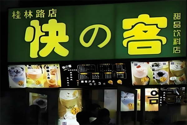 快の客奶茶
