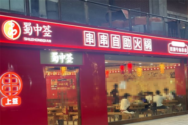 蜀中签串串火锅