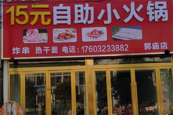 十五元自助小火锅