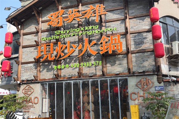 蜀英雄现炒火锅