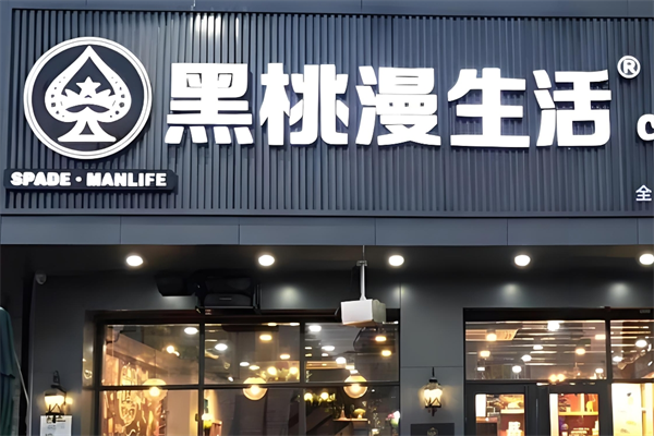 黑桃漫奶茶