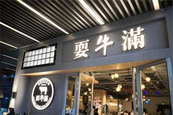 耍牛满爽腩鲜牛肉火锅 耍牛满爽腩鲜牛肉火锅