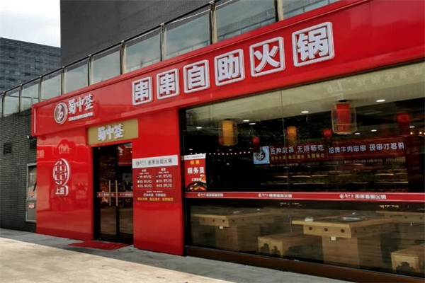 蜀中签串串火锅