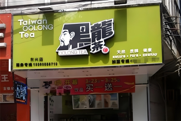 黑龙茶奶茶