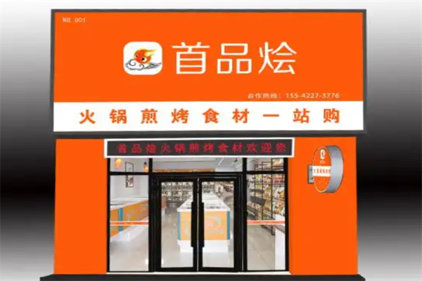 首品烩火锅超市