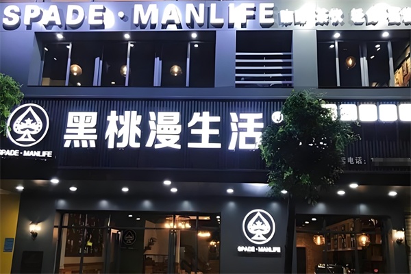 黑桃漫奶茶