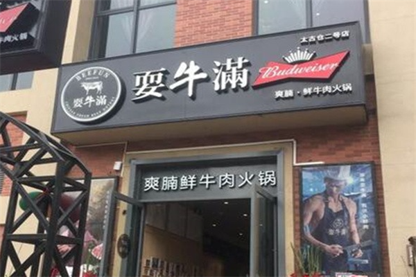 耍牛满爽腩鲜牛肉火锅 耍牛满爽腩鲜牛肉火锅