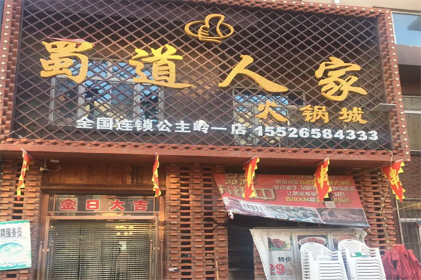蜀道人家火锅