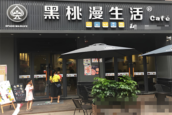 黑桃漫奶茶