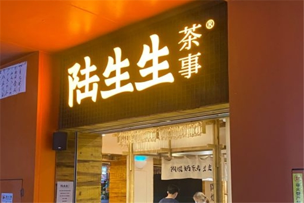 陆生生茶事