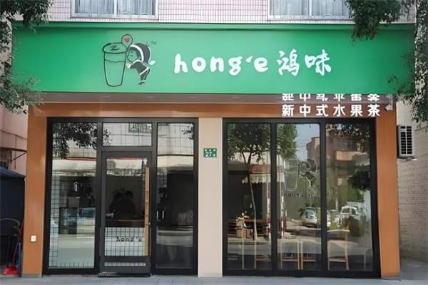 鸿味奶茶