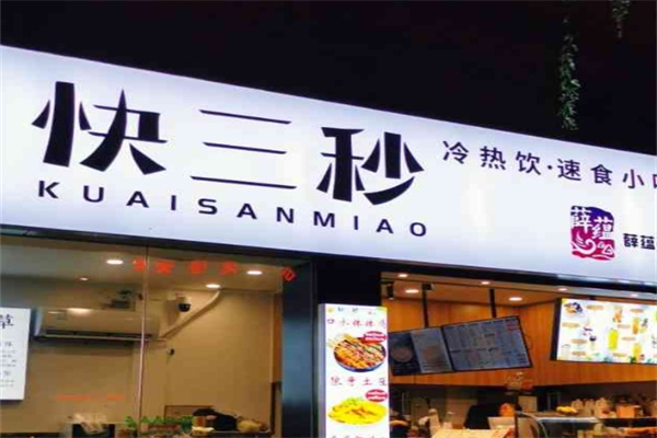 快三秒奶茶