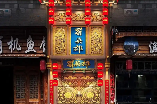 蜀英雄现炒火锅