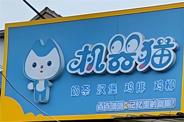 机器猫饮品